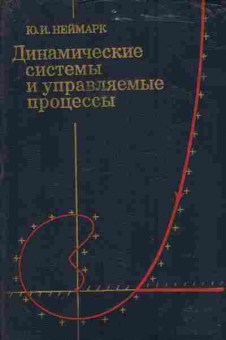 Книга Неймарк Ю.И. Динамические системы и управляемые пройессы, 11-6888, Баград.рф